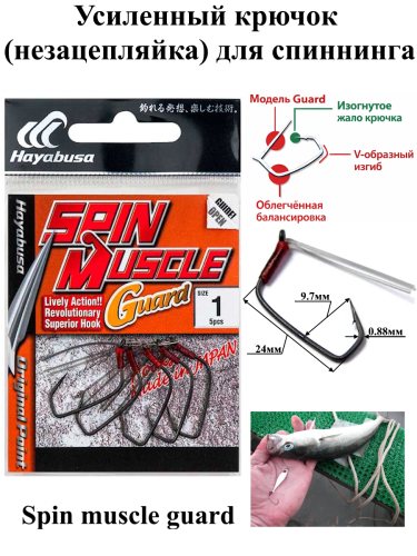 Крючки Hayabusa Spin Muscle Guard #1 черный матовый(5)